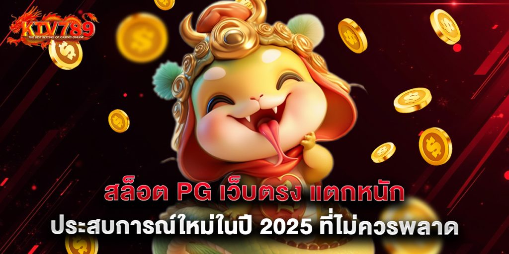 สล็อต PG เว็บตรง แตกหนัก ประสบการณ์ใหม่ในปี 2025 ที่ไม่ควรพลาด 1 สล็อต PG เว็บตรง แตกหนัก ประสบการณ์ใหม่ในปี 2025 ที่ไม่ควรพลาด