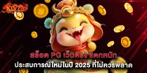สล็อต PG เว็บตรง แตกหนัก ประสบการณ์ใหม่ในปี 2025 ที่ไม่ควรพลาด