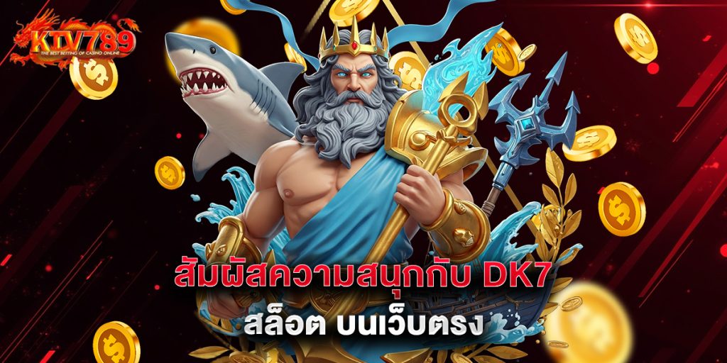 สัมผัสความสนุกกับ dk7 สล็อต บนเว็บตรง 1 สัมผัสความสนุกกับ dk7 สล็อต บนเว็บตรง