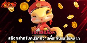 เฮง36สล็อต สล็อตสำหรับคนรักความตื่นเต้นและโชคลาภ
