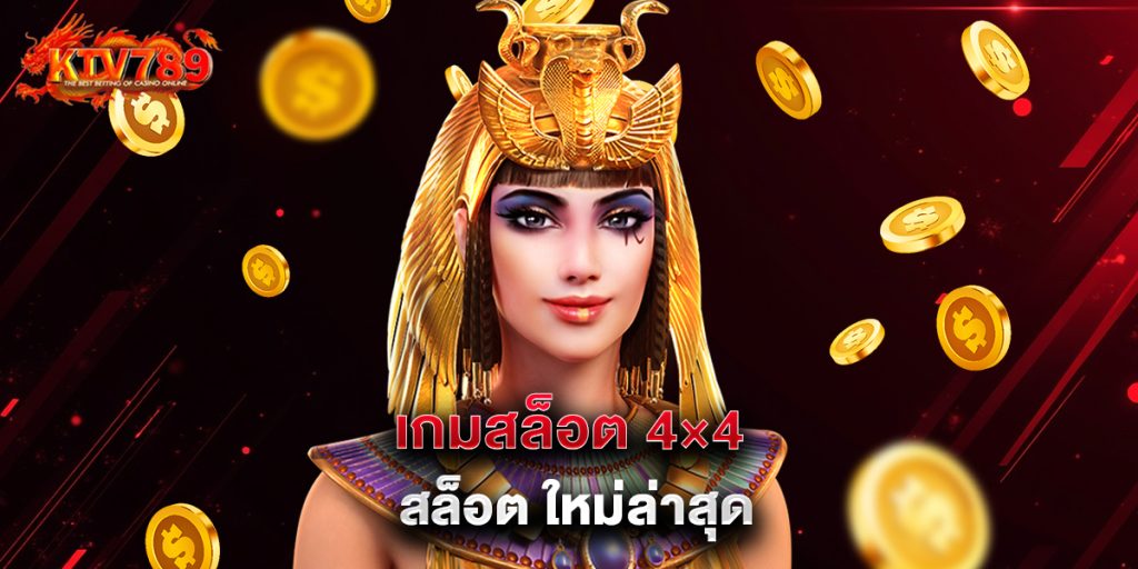 ktv789: เกมสล็อต 4×4 สล็อต ใหม่ล่าสุด 1 เกมสล็อต 4×4 สล็อต ใหม่ล่าสุด