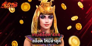 เกมสล็อต 4×4 สล็อต ใหม่ล่าสุด
