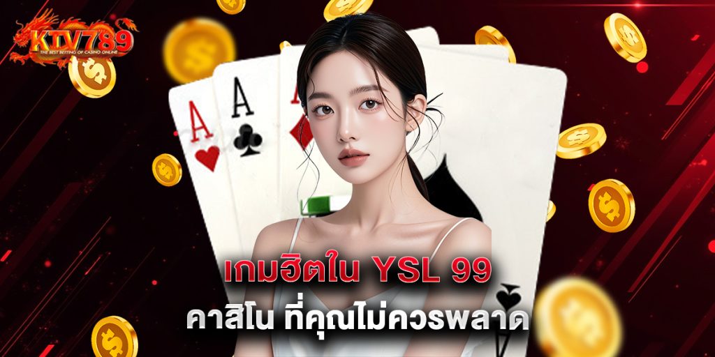 ktv789: เกมฮิตใน YSL 99 คาสิโน ที่คุณไม่ควรพลาด 1 เกมฮิตใน YSL 99 คาสิโน ที่คุณไม่ควรพลาด