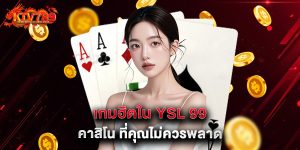 เกมฮิตใน YSL 99 คาสิโน ที่คุณไม่ควรพลาด