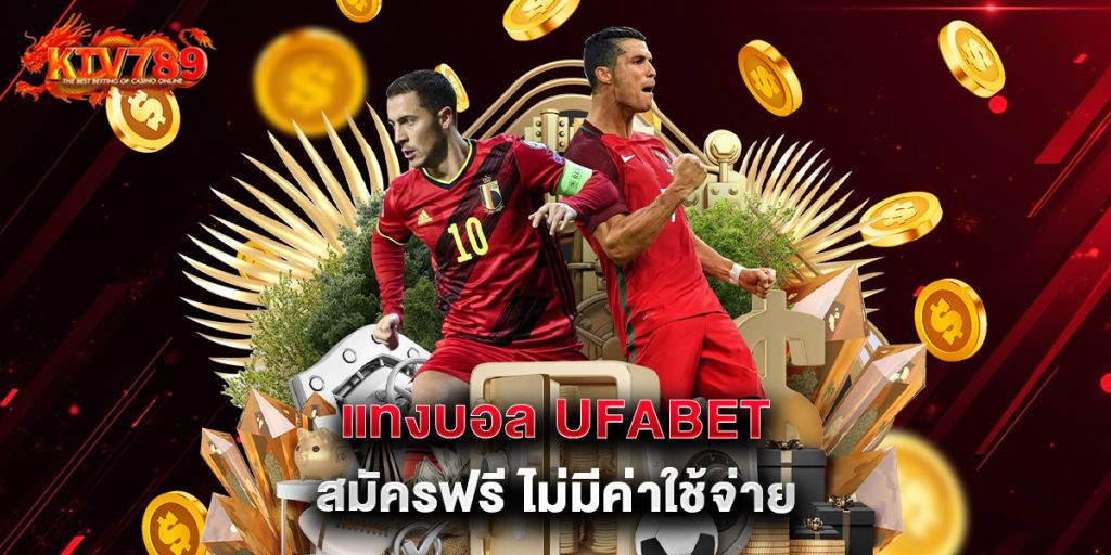 แทงบอล ufabet สมัครฟรี ไม่มีค่าใช้จ่าย