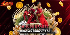 แทงบอล ufabet สมัครฟรี ไม่มีค่าใช้จ่าย