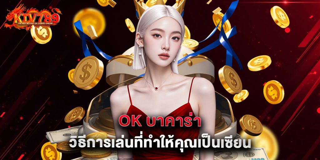 ok บาคาร่า วิธีการเล่นที่ทำให้คุณเป็นเซียน