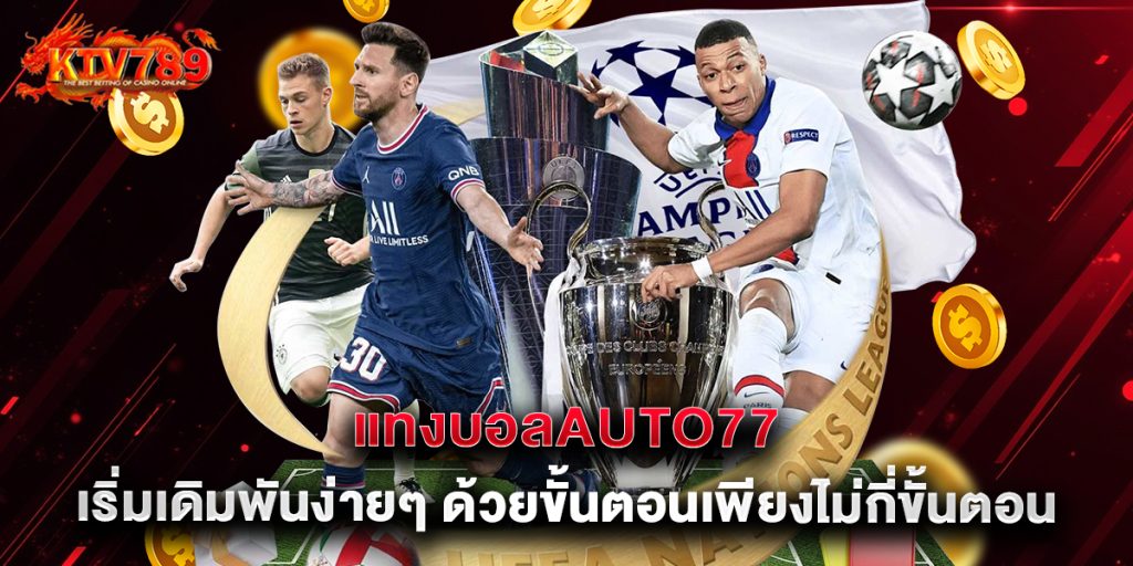 แทงบอลauto77 เริ่มเดิมพันง่ายๆ ด้วยขั้นตอนเพียงไม่กี่ขั้นตอน