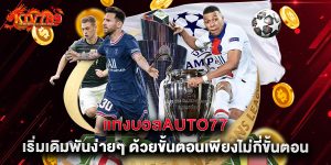 แทงบอลauto77 เริ่มเดิมพันง่ายๆ ด้วยขั้นตอนเพียงไม่กี่ขั้นตอน