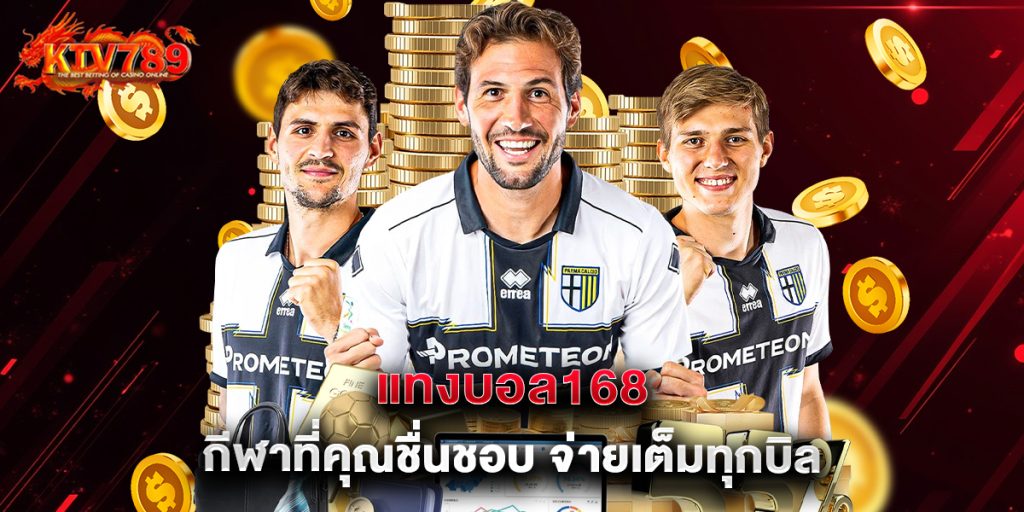 แทงบอล168 กีฬาที่คุณชื่นชอบ จ่ายเต็มทุกบิล