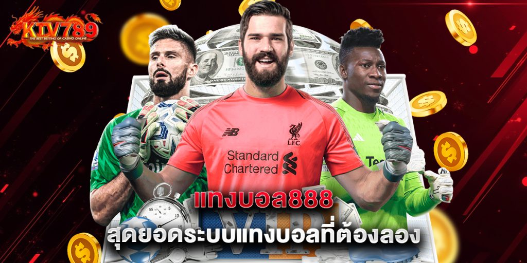 แทงบอล888 สุดยอดระบบแทงบอลที่ต้องลอง