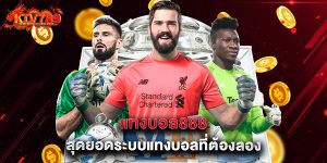 แทงบอล888 สุดยอดระบบแทงบอลที่ต้องลอง