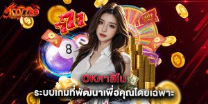 okคาสิโน ระบบเกมที่พัฒนาเพื่อคุณโดยเฉพาะ