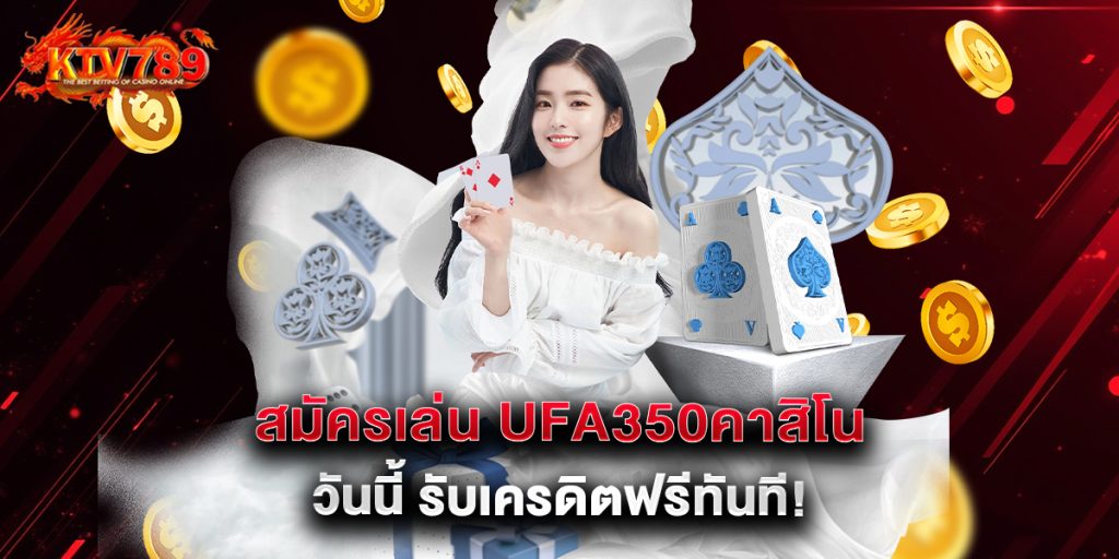 สมัครเล่น ufa350คาสิโน วันนี้ รับเครดิตฟรีทันที