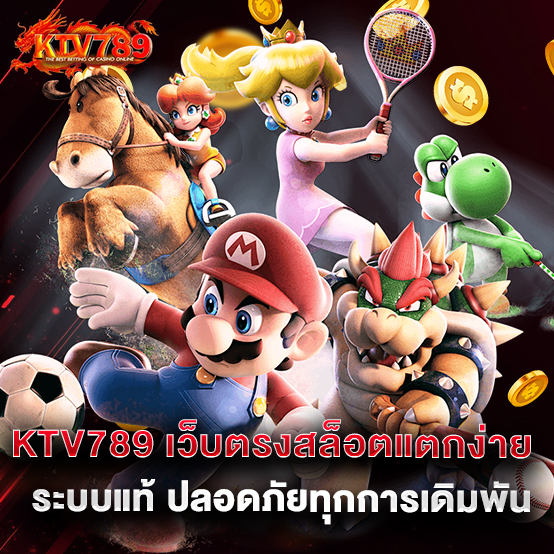 ktv789 1 1.KTV789 เว็บตรงสล็อตแตกง่าย ระบบแท้ ปลอดภัยทุกการเดิมพัน