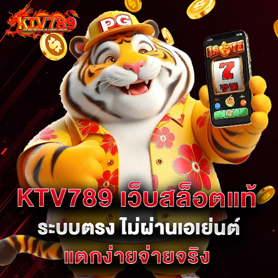 ktv789 2 2.KTV789 เว็บสล็อตแท้ ระบบตรง ไม่ผ่านเอเย่นต์ แตกง่ายจ่ายจริง