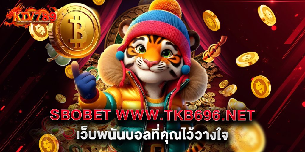 sbobet www.tkb696.net เว็บพนันบอลที่คุณไว้วางใจ