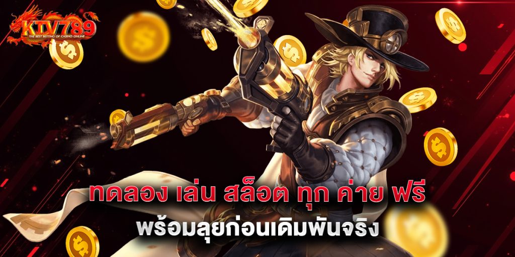 ทดลอง-เล่น-สล็อต-ทุก-ค่าย-ฟรี-พร้อมลุยก่อนเดิมพันจริง