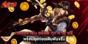 ทดลอง-เล่น-สล็อต-ทุก-ค่าย-ฟรี-พร้อมลุยก่อนเดิมพันจริง