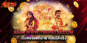 7.สล็อต www.tekpat32.com เว็บตรงแตกง่าย ถอนได้จริง