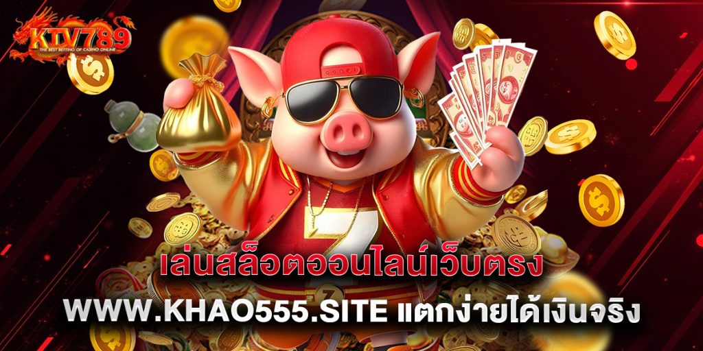 7.เล่นสล็อตออนไลน์เว็บตรง www.khao555.site แตกง่ายได้เงินจริง