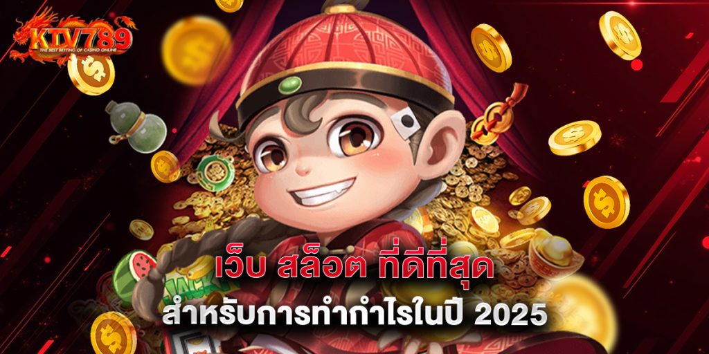 7.เว็บ สล็อต ที่ดีที่สุดสำหรับการทำกำไรในปี 2025