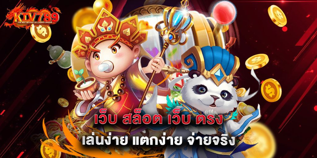 เว็บ สล็อต เว็บ ตรง เล่นง่าย แตกง่าย จ่ายจริง