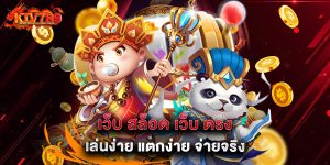 เว็บ สล็อต เว็บ ตรง เล่นง่าย แตกง่าย จ่ายจริง